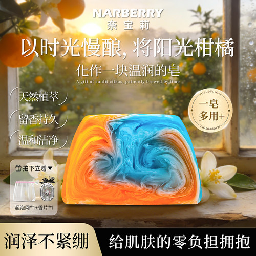 奈宝莉·柑橘精油女士沐浴香皂