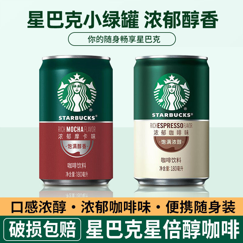 星巴克星倍醇即饮咖啡饮品180ml*24罐整箱摩卡浓郁咖啡味饮料瓶装