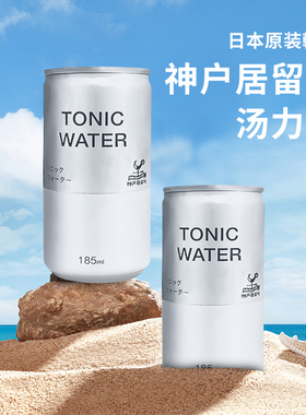 日本神户居留地汤力水tonic water气泡水碳酸饮料调酒185ml罐
