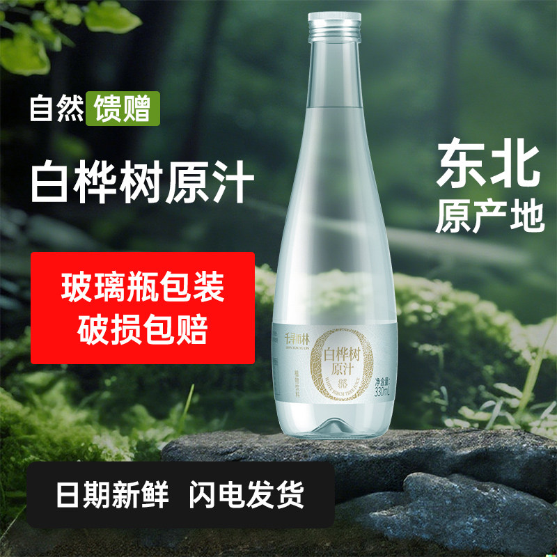千寻雨林白桦树汁330ml*15长白山桦树汁原液植物饮料礼盒装图片