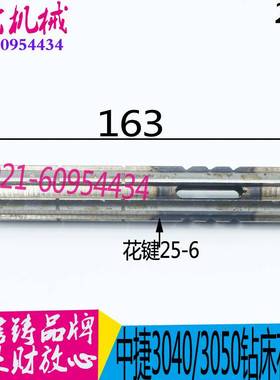 中捷摇臂钻床 Z3040 Z3050 42308 原厂花键轴 L163.5 6-25*6现货