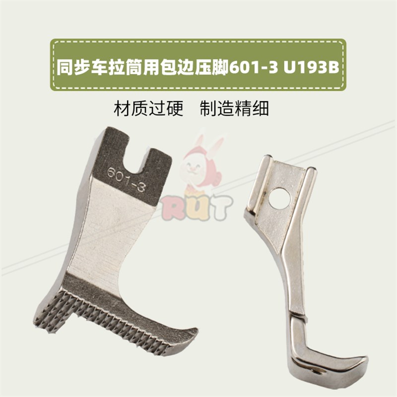 601-3+U193B宽内车包边压脚DY电脑同步车大单边压脚缝纫机配件
