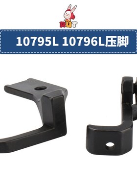 高车大单边10796L10795L压脚8B/341加宽平底压脚