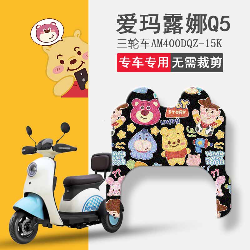 适用爱玛露娜Q3/Q5三轮车脚垫电动车AM400DQZ-15K踏板垫卡通脚踏