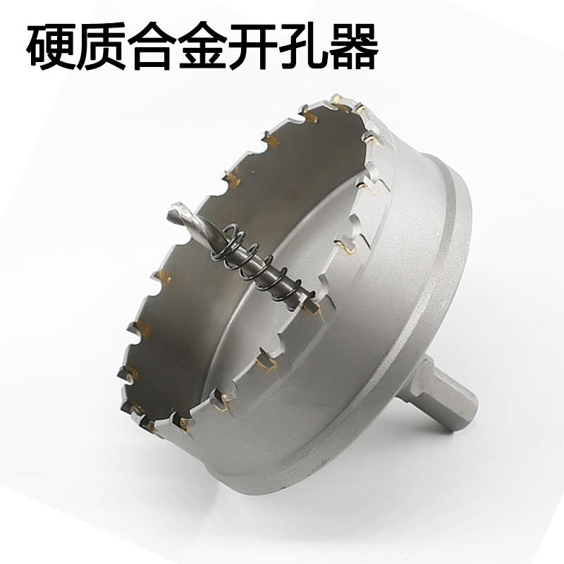 超硬质合金不锈钢开孔器钨钢钻头钢板厚铁板开口金属钻头木工扩孔