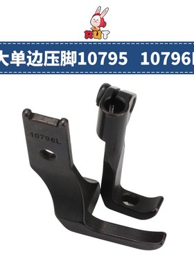 10796L10795 小单边压脚8B高车压脚 341高车包边压脚平底压脚
