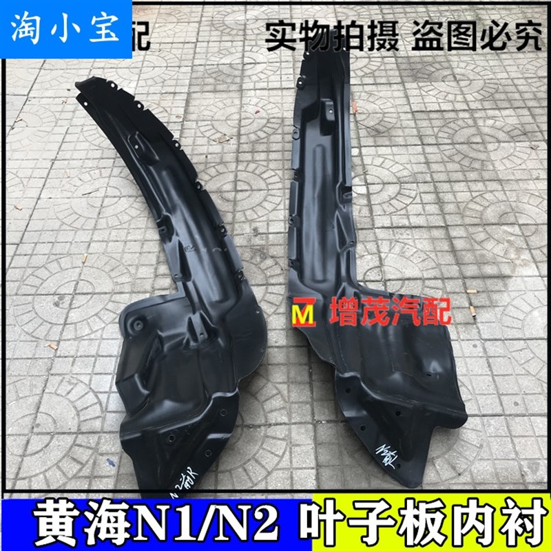 曙光黄海N1N2N3皮卡叶子板内衬翼子板防溅垫挡泥板前后左右轮内衬