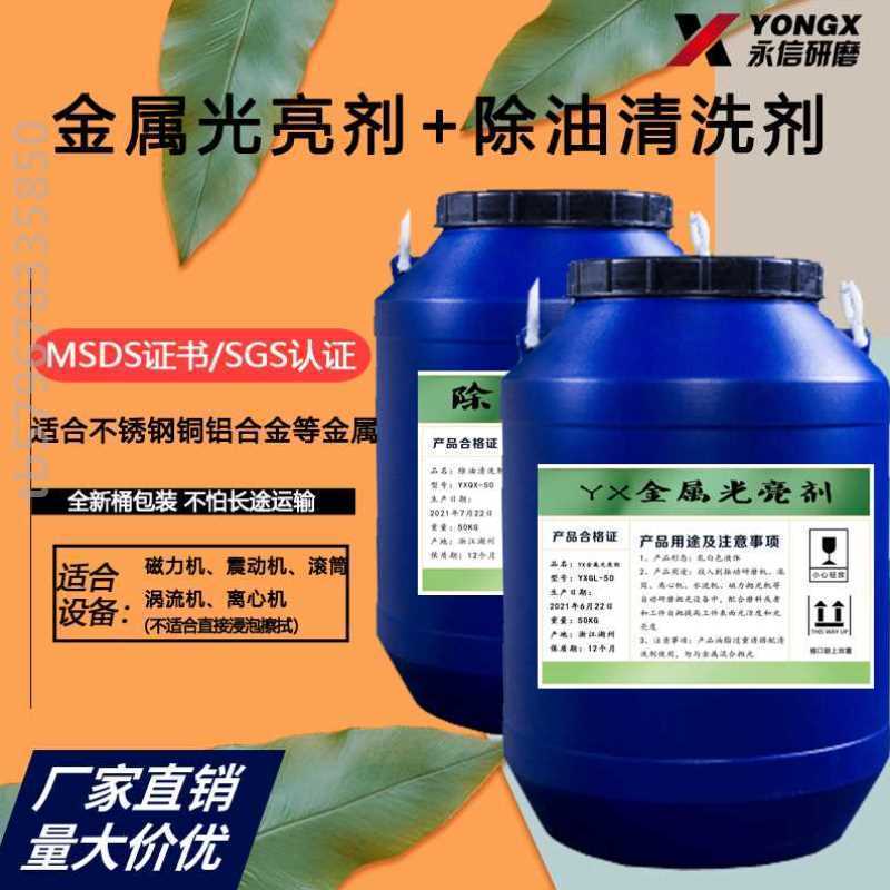 金属光亮剂磁力抛光液清洗剂振动研磨滚筒铝合金铜不锈钢铁增亮剂