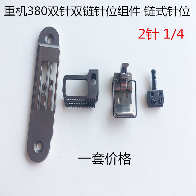 MH380 382双针双链链条车针位 针板压脚牙齿针头1/8 3/16 1/4针位