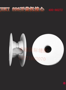 开袋机梭芯梭芯 895梭芯 896梭芯 400-66272新品工业缝纫机配件