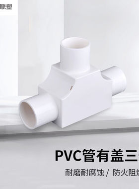 联塑(LESSO)管有盖三通PVC电工套管配件白色32*20只