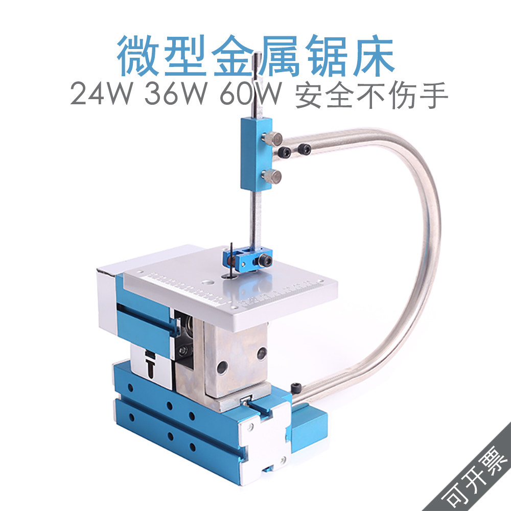 先导弓型臂微型金属锯床手工制作模型制作教学安全机床24W 60W