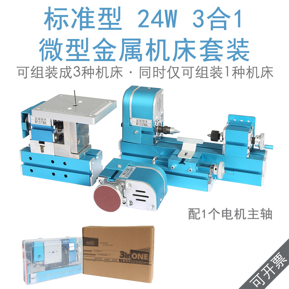 先导24W标准型3合1机床套件W700MA木工锣床锯床手持机床模型制作