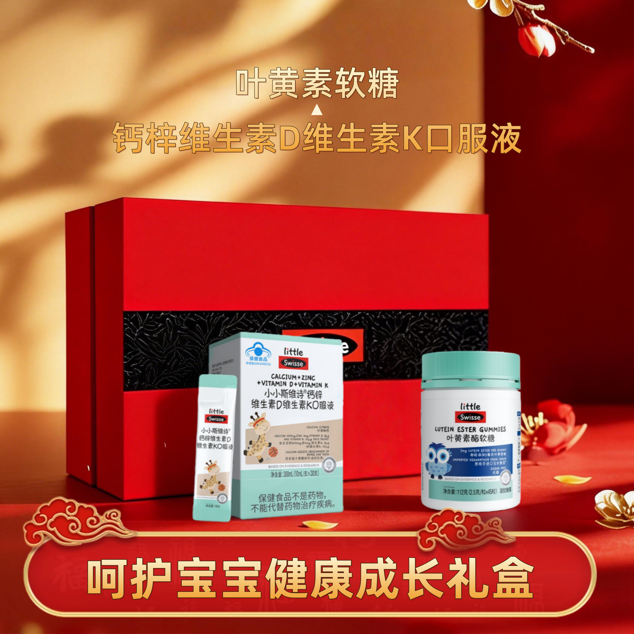 Swisse斯维诗儿童液体钙健康礼盒