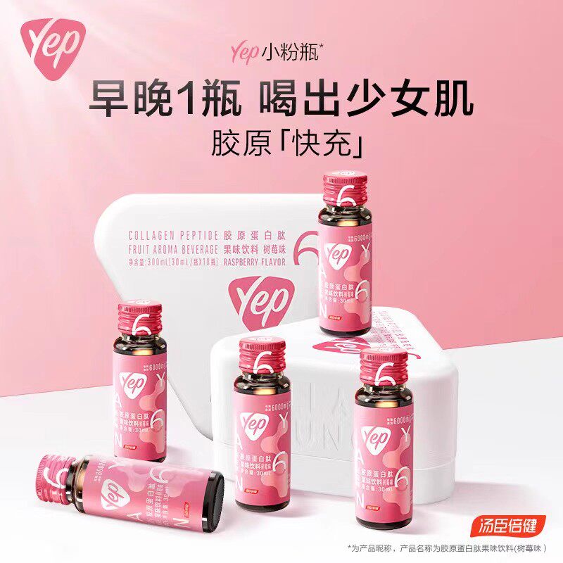 汤臣倍健树莓胶原蛋白肽液态口服液粉yep小粉瓶送礼补充营养正品