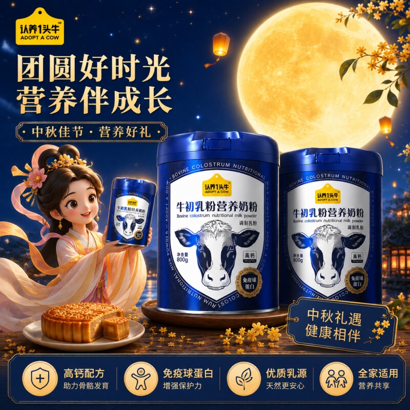 认养一头牛牛初乳中老年奶粉
