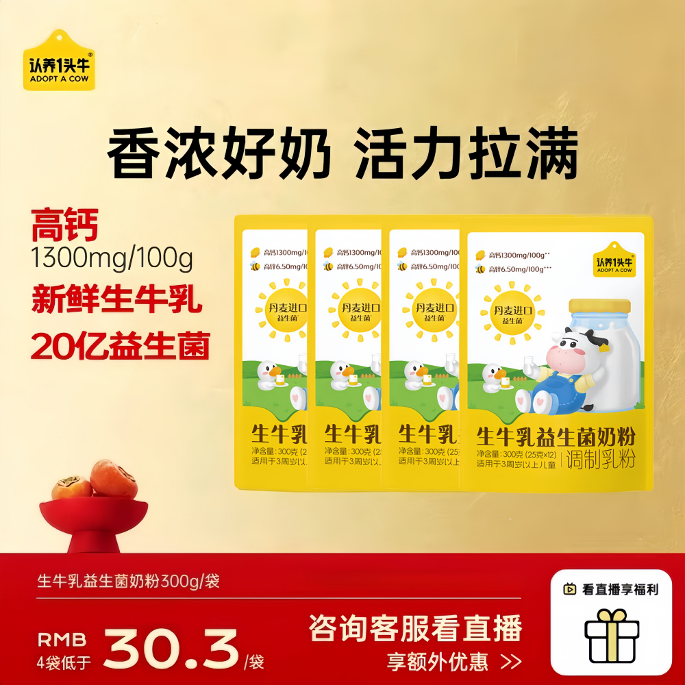 认养一头牛生牛乳益生菌奶粉高钙营养优质乳蛋白奶粉300g/袋