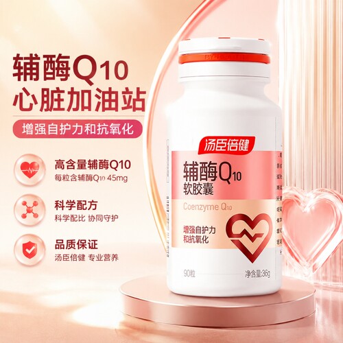 汤臣倍健辅酶q10软胶囊护航免疫