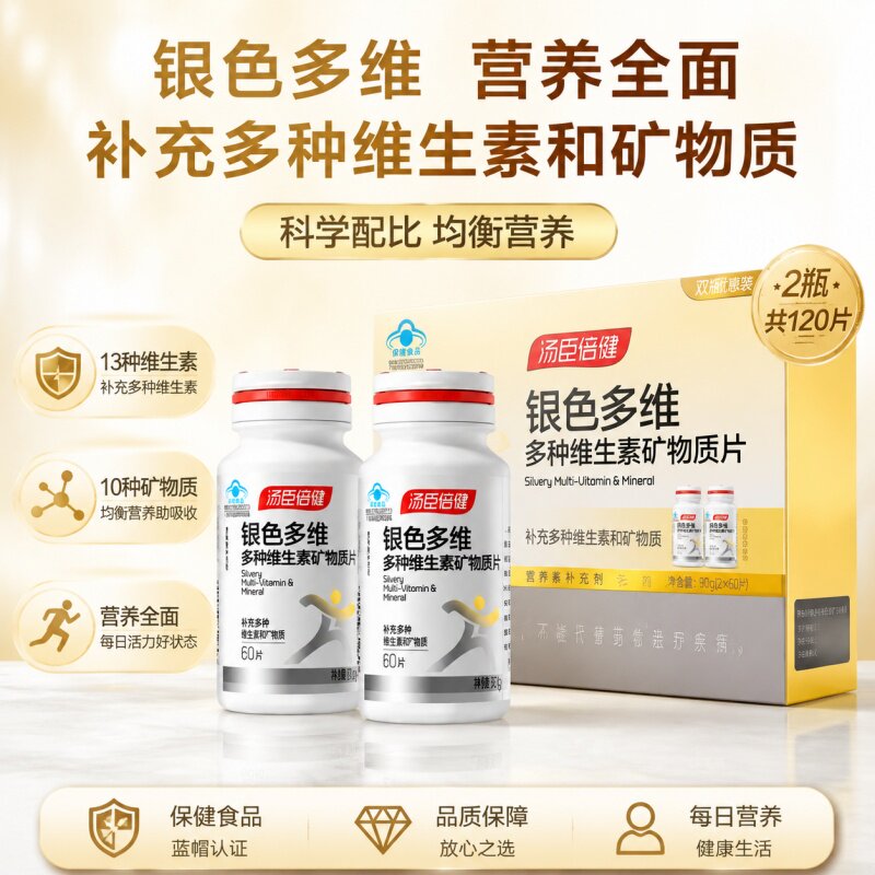 汤臣倍健银色复合维生素矿物质片