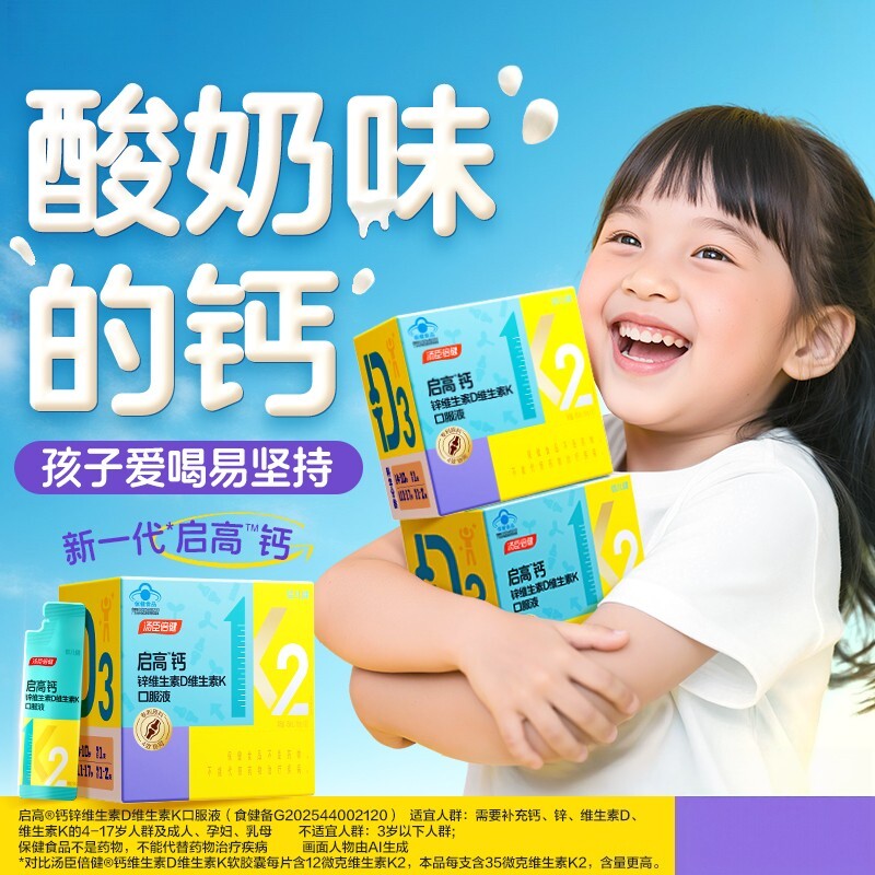 【暑期追高】汤臣倍健启高钙正品