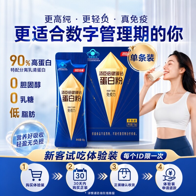 汤臣倍健蓝罐臻钻蛋白粉试用装