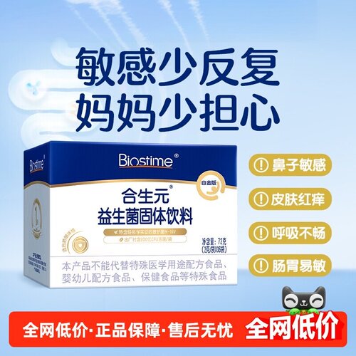 合生元益生菌白金版敏感宝宝专用