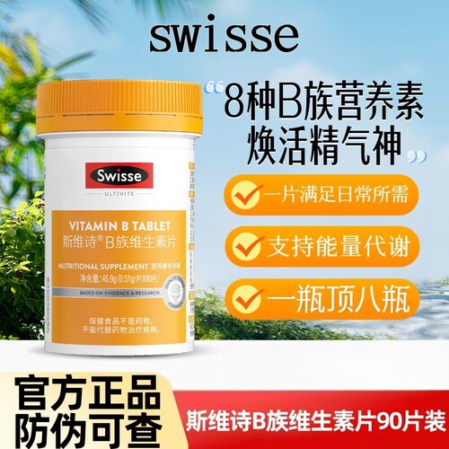 Swisse斯维诗B族维生素片90粒