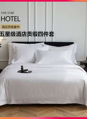 五星级酒店专馆用yj888四件套白色贡缎纯棉面料民宿套纯件可刺绣l