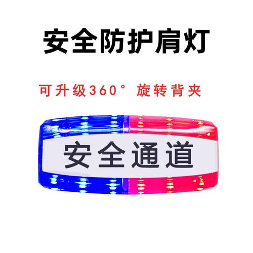 LQ-28挂壁警卫示灯充电led肩灯多夜功能跑灯QL-28-01环肩夹信号灯