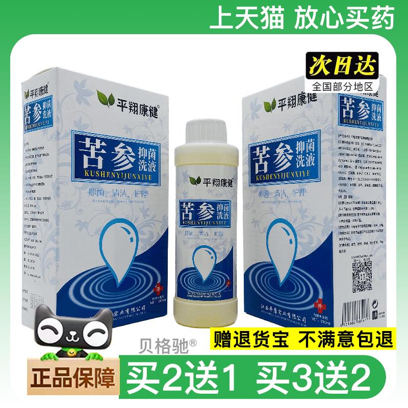 官方正品平翔康健苦参抑菌洗液280ml外用买 2送1