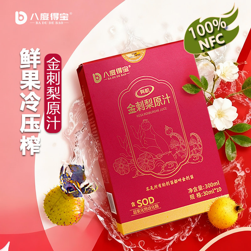 【源头厂家】八度得宝金刺梨原汁贵州金刺梨汁维C原液饮品30ml*10,传统滋补营养品,刺梨/刺梨原浆,淘宝优惠券,粉丝福利购,淘宝优惠卷