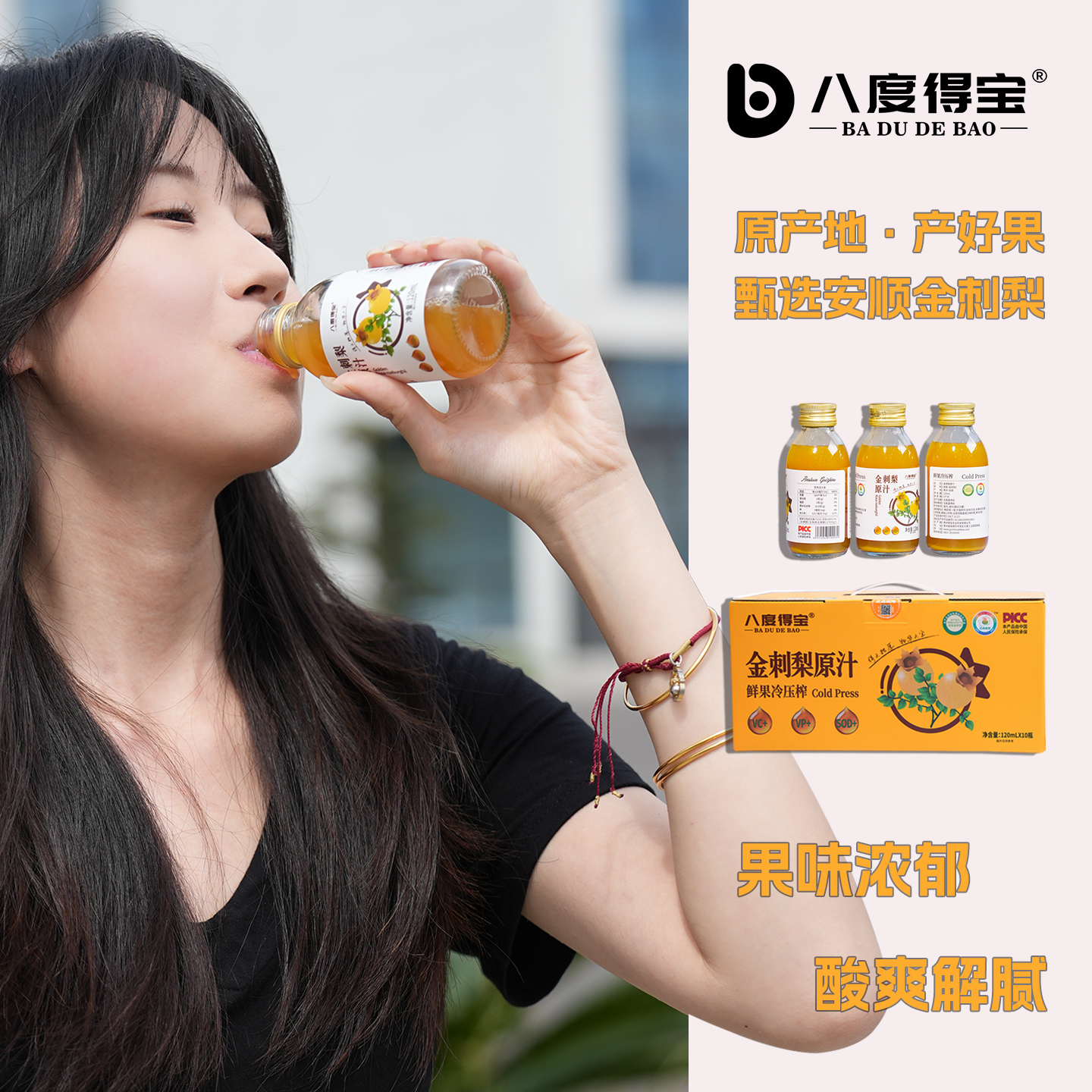 八度得宝刺梨汁便携装120mL*10瓶