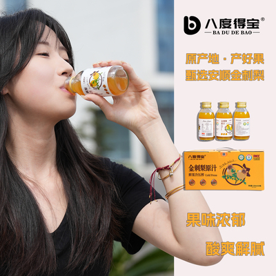八度得宝新品果汁贵州金刺梨汁原汁冷饮刺梨原浆原液维C饮料0添加