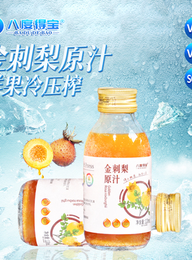 【超级立减】八度得宝金刺梨原汁原果压榨刺梨汁原浆果汁原液饮料