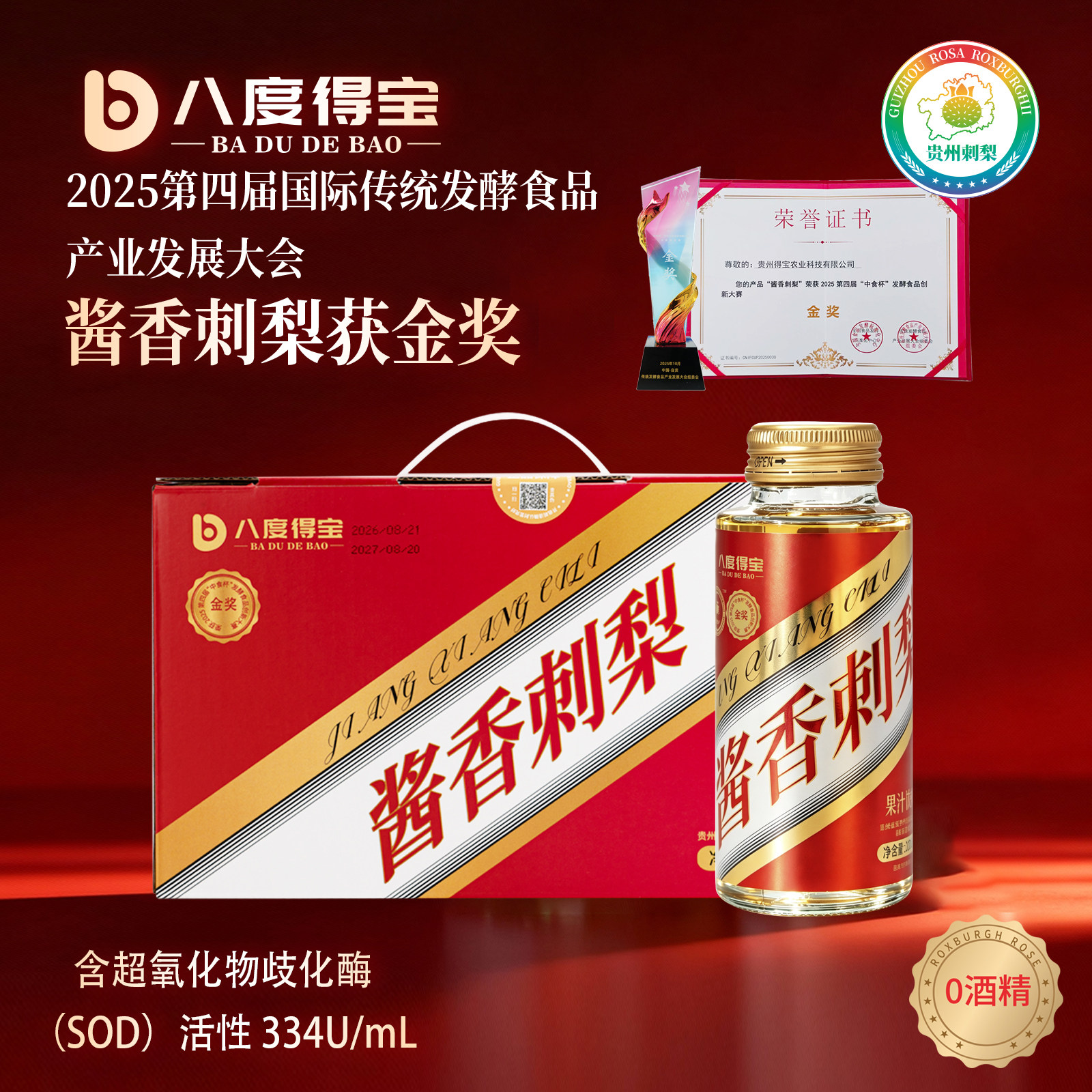 得宝酷酱香刺梨酸甜果饮贵州特产图片