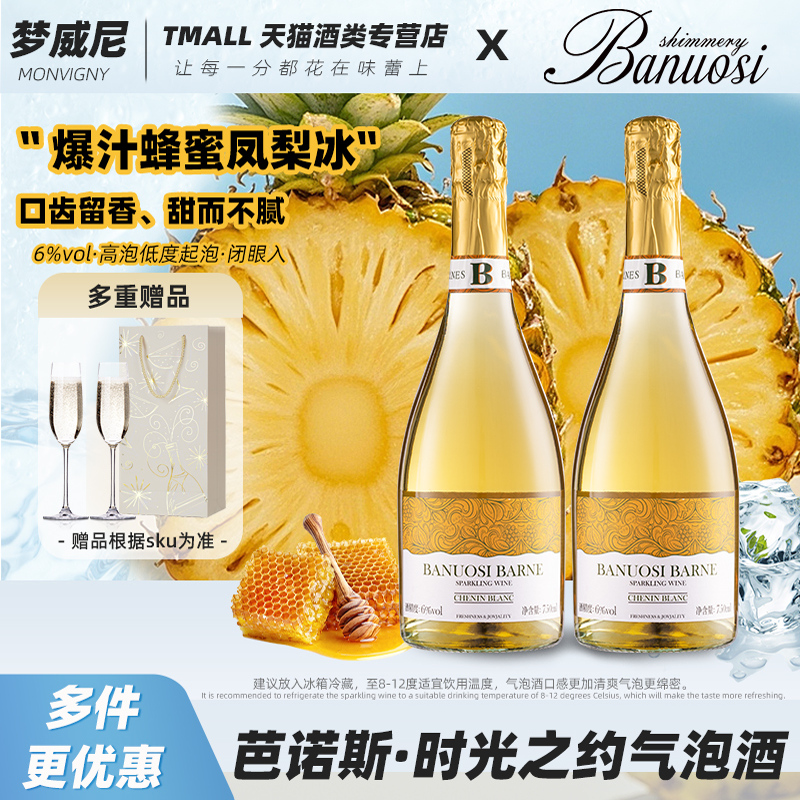 芭诺斯气泡酒微醺酒果香甜红酒