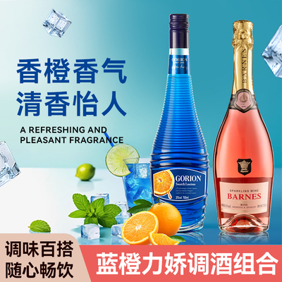 蓝橙力娇酒晚霞甜白起泡酒