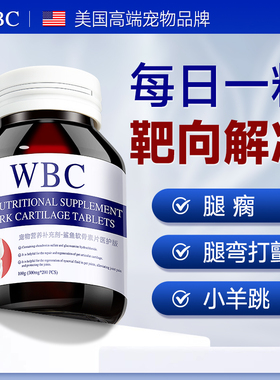 WBC鲨鱼软骨素狗狗专用宠物关节舒补钙泰迪金毛柯基比熊脱位犬用