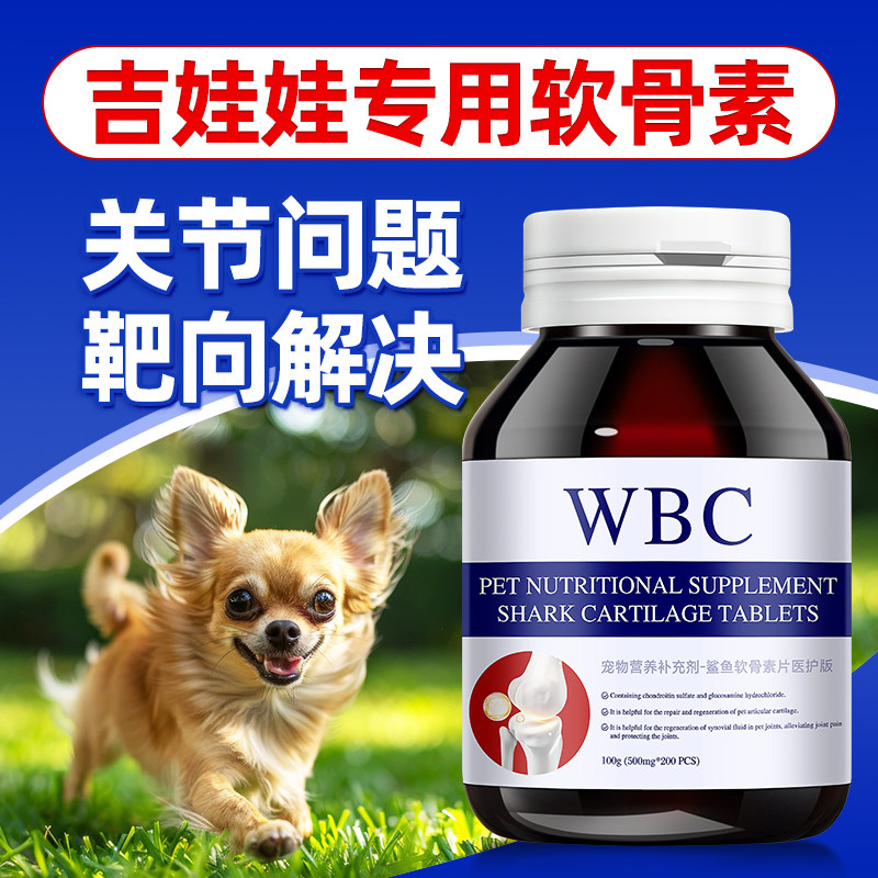 吉娃娃专用鲨鱼软骨素宠物狗狗关节问题跛脚瘸疼痛髌骨脱位小羊跳