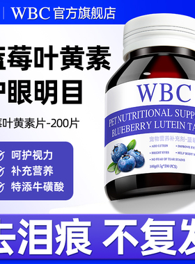 WBC宠物去泪痕猫咪狗狗专用结膜炎角膜炎去除眼屎泪痕蓝莓叶黄素