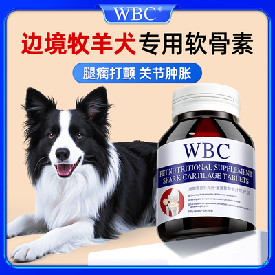 边牧大型犬专用鲨鱼软骨素宠物狗狗关节肿胀跛脚腿瘸疼痛髌骨脱位