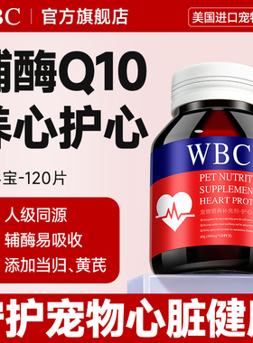 WBC辅酶Q10宠物猫咪狗狗心脏肥大强健心肌老年猫犬专用官方旗舰店