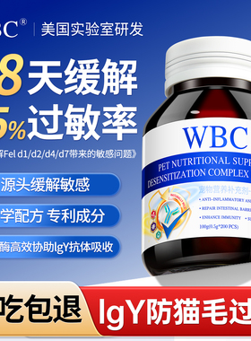 WBC猫咪抗过敏蛋白片防猫毛过敏非药猫粮伴侣IGY四效脱敏蛋黄片