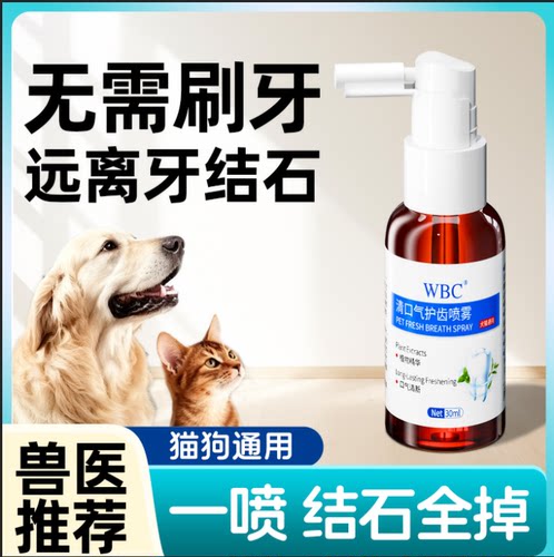 宠物口臭喷雾洁齿水喷剂