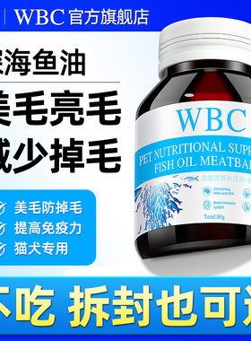 WBC鱼油猫咪狗狗专用宠物防掉毛深海鱼油片猫用美毛犬用鱼肝油丸