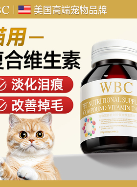 WBC猫咪去泪痕防掉毛维生素片猫用宠物专用复合维b营养官方旗舰店