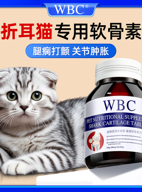 折耳猫专用鲨鱼软骨素猫咪幼猫关节补钙宠物矮脚猫老年猫缓解疼痛