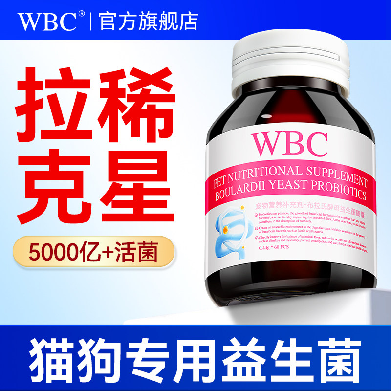WBC宠物益生菌狗狗猫咪专用幼小犬猫咪调理肠道改善软便营养补充