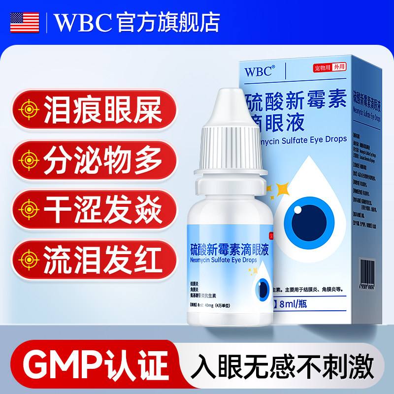 猫咪狗狗眼药水硫酸新霉素滴眼液图片