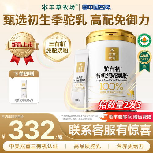 【初生季驼乳】丰草牧场100%驼乳